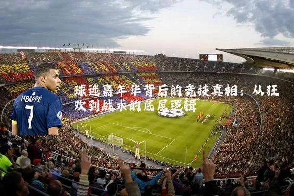 球迷嘉年华背后的竞技真相：从狂欢到战术的底层逻辑
