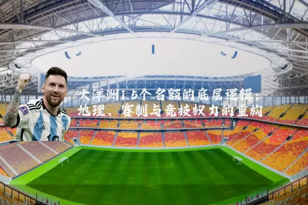 大洋洲1.5个名额的底层逻辑：地理、赛制与竞技权力的重构