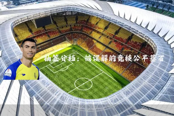 抽签分档：被误解的竞技公平基石