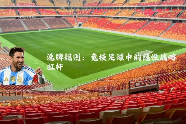 洗牌规则：竞技足球中的隐性战略杠杆