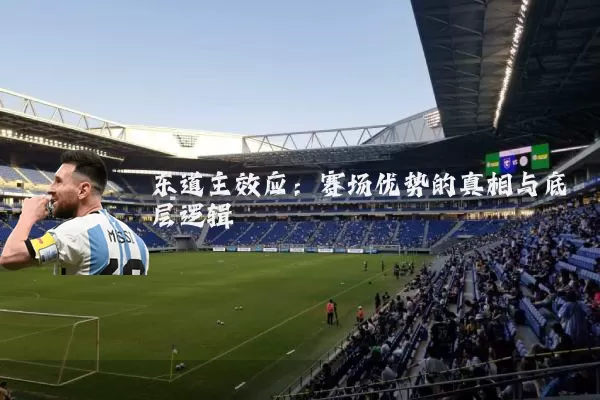 东道主效应：赛场优势的真相与底层逻辑