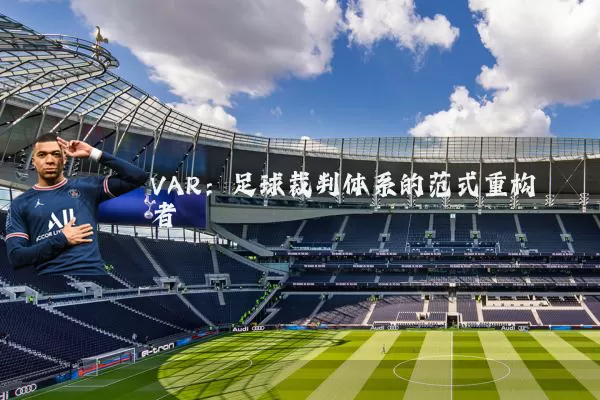 VAR：足球裁判体系的范式重构者