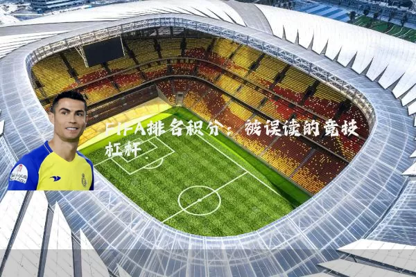 FIFA排名积分：被误读的竞技杠杆