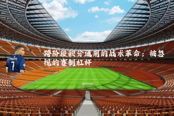 跨阶段积分通用的战术革命：被忽视的赛制杠杆