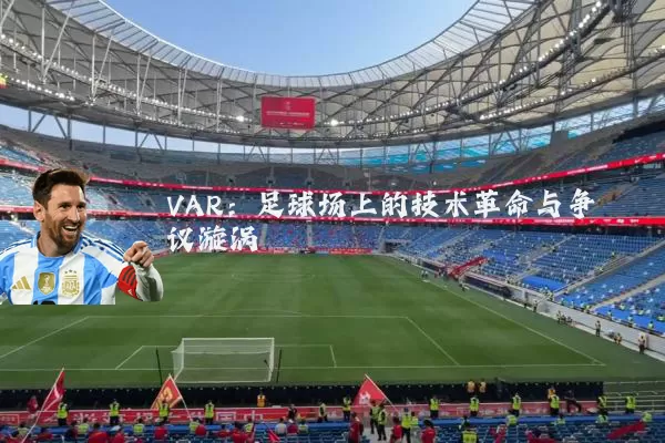 VAR：足球场上的技术革命与争议漩涡