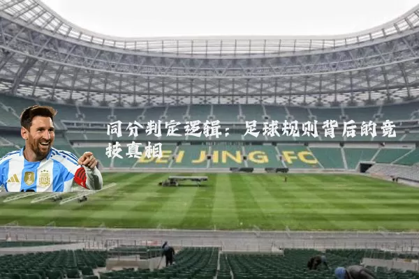 同分判定逻辑:足球规则背后的竞技真相
