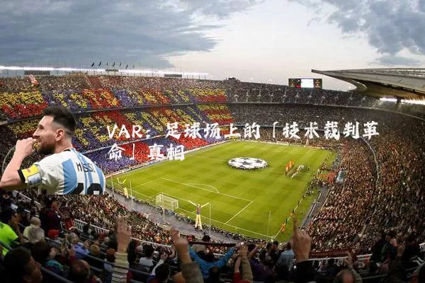 VAR:足球场上的「技术裁判革命」真相