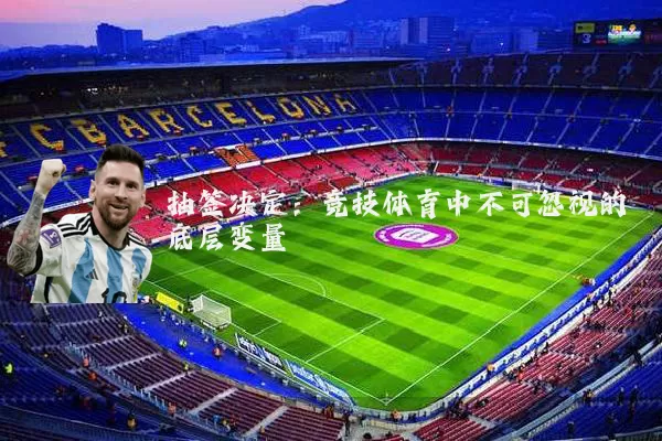 抽签决定:竞技体育中不可忽视的底层变量