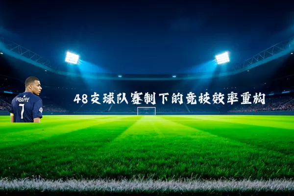 48支球队赛制下的竞技效率重构