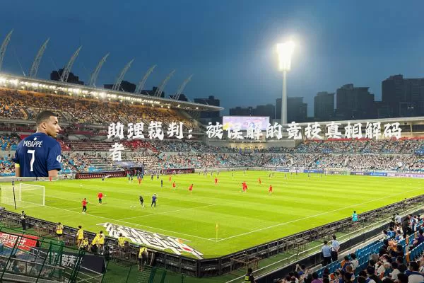 助理裁判:被误解的竞技真相解码者