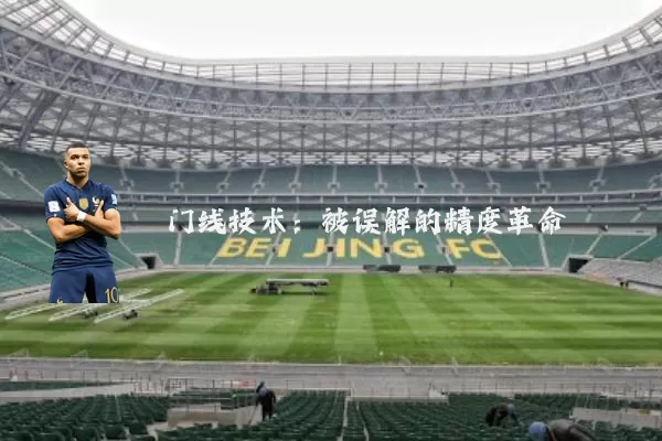 门线技术:被误解的精度革命
